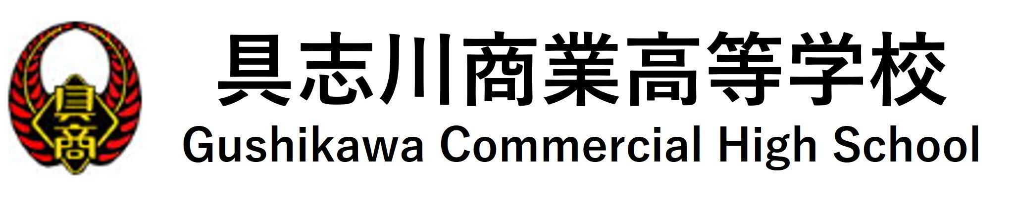 沖縄県立具志川商業高等学校