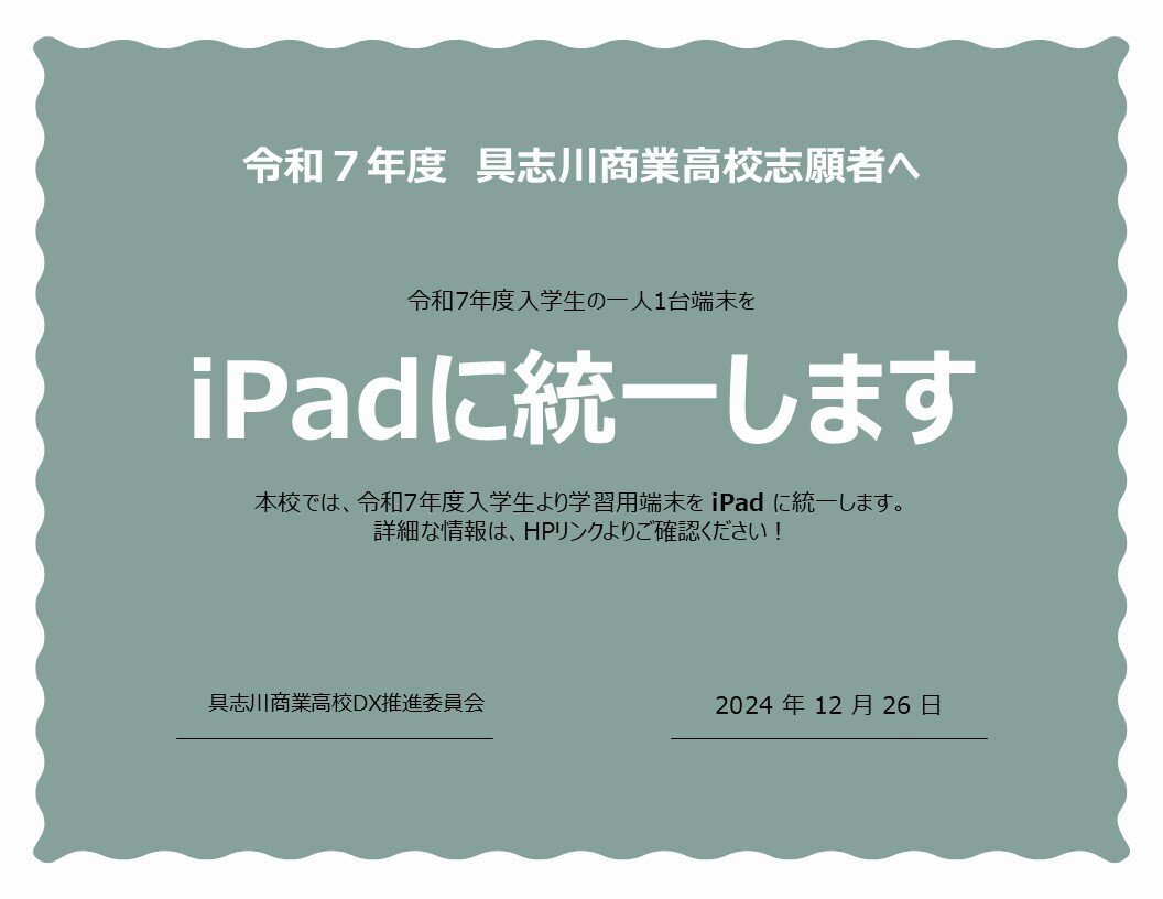 iPadに統一.jpg