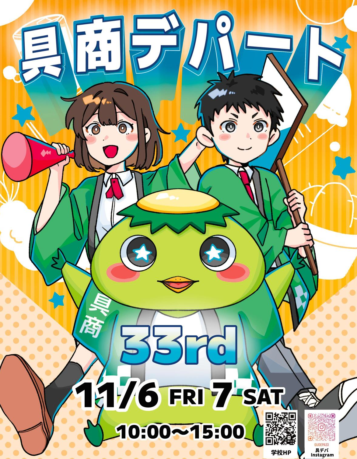第３３回具デパポスター.png